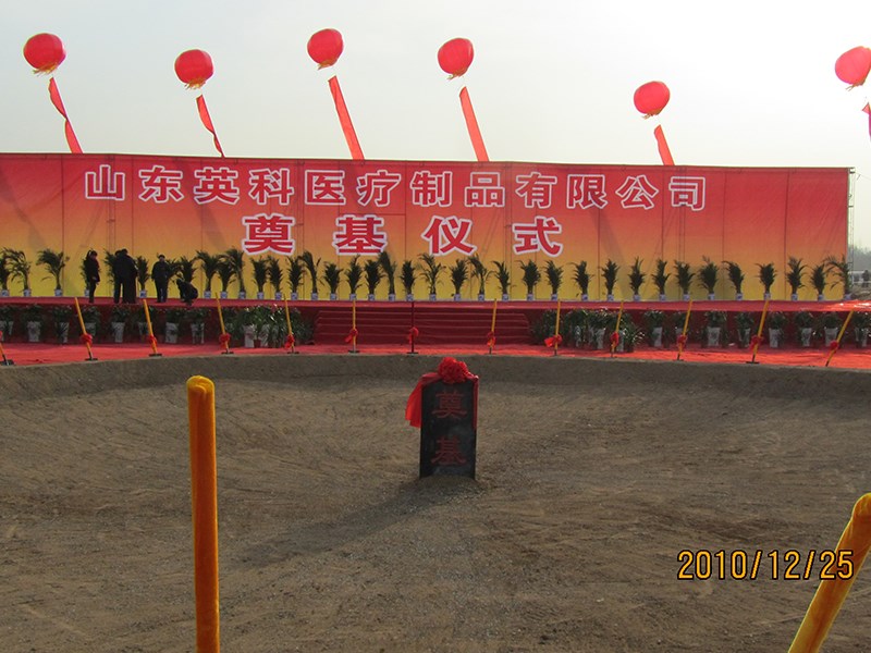 山东英科医疗制品有限公司奠基仪式