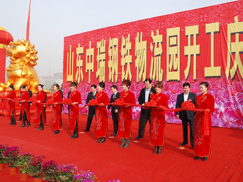 山东中瑞钢铁物流园开工庆典